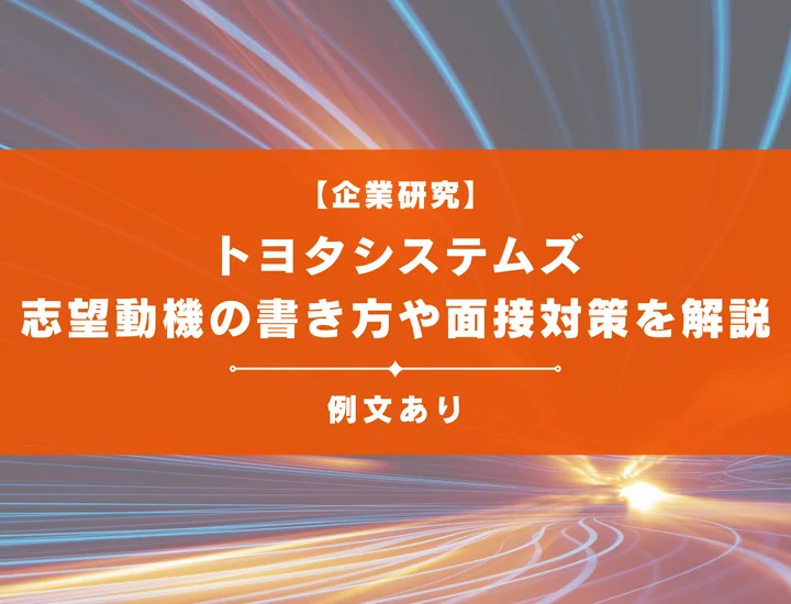 トヨタシステムズ（TS）の志望動機！例文・書き方・面接対策まで完全網羅！